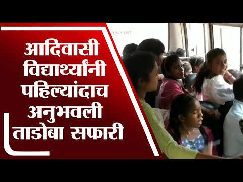 Chandrapur- आदिवासी विद्यार्थ्यांना घडवली ताडोबाची सफर- tv9