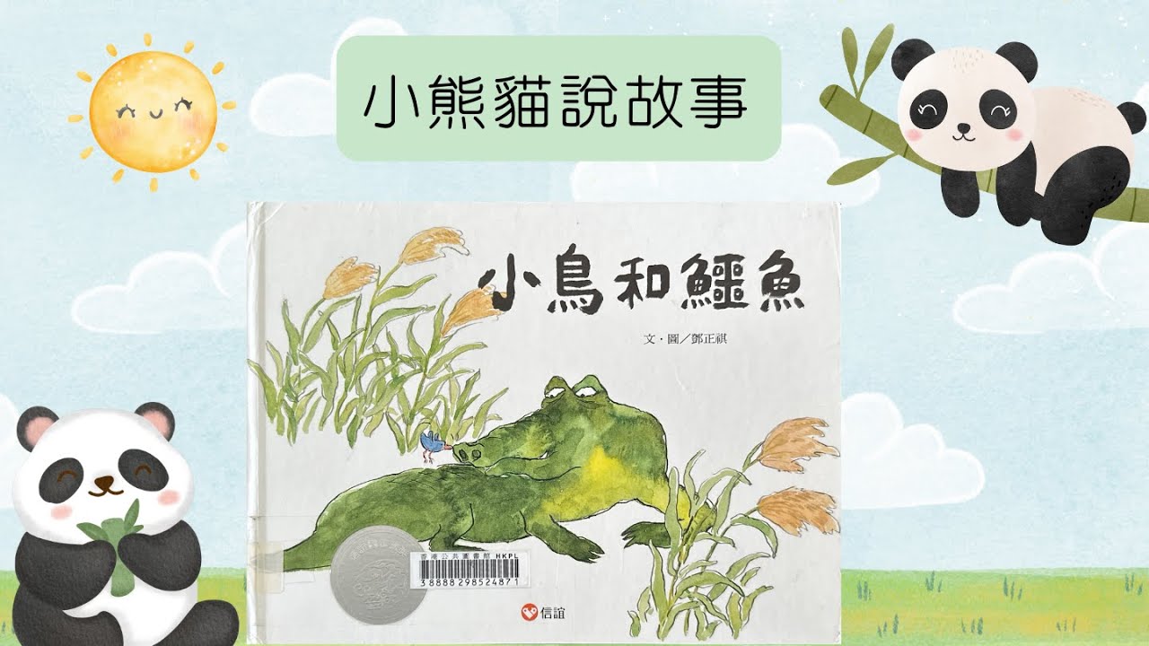 小熊貓說故事｜《小鳥和鱷魚》｜粵語廣東話故事83 #繪本分享 #小鳥和鱷魚 #親子共讀 #溝通及人際關係
