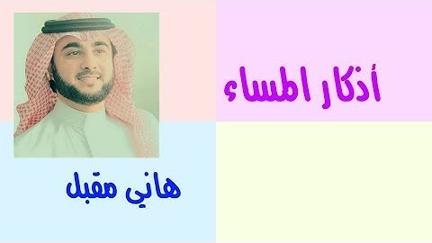هاني مقبل أذكار المساء
