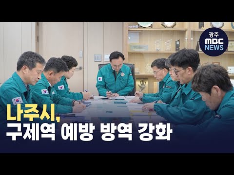 나주시, <strong>구제역</strong> 예방 방역 강화