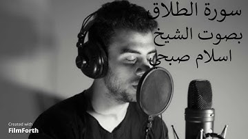 سورة الطلاق الشيخ اسلام صبحي  بصوت جميل جدأ