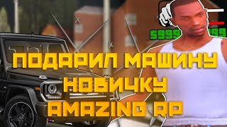 ПОДАРИЛ МАШИНУ НОВИЧКУ НА AMAZING RP || ИСПОЛНИЛ ЕГО МЕЧТУ!!