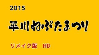 平川ねぷた写真　2015　HD