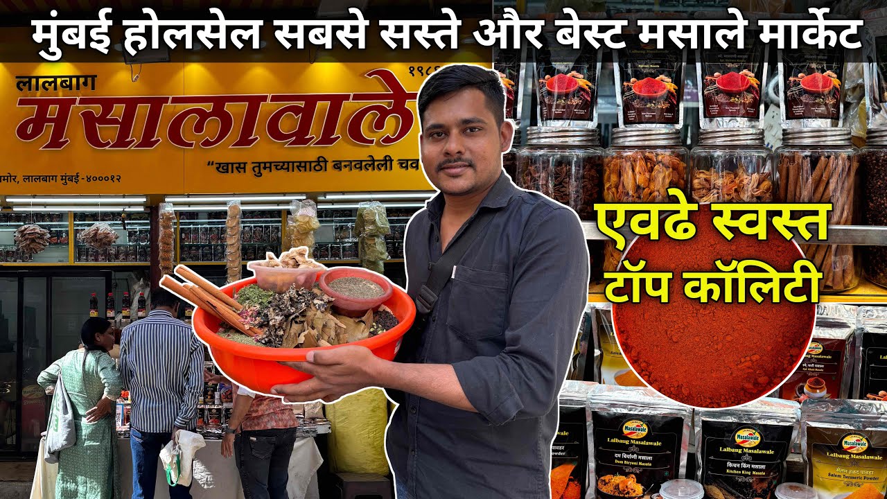 लालबाग मसाला मार्केट  Lalbaug Masala Market  Mumbai Masala Market  Wholesale Masala Market In Mumbai