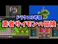 【ドラクエ3】考察：サマンオサの勇者サイモンの冒険
