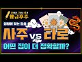 타로 보다 사주가 더 잘 맞을까? 타로와 사주 차이점 총정리