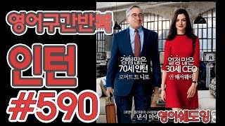 [영어쉐도잉]100LS(6개월 군대식영어훈련) 인턴 #590