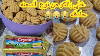 كحك العيد بدون تكلفه_جربت سمنه كريستال للكحك وباظ مني  لان السمنه طلعت فيها... خلو بالكو انتو كمان