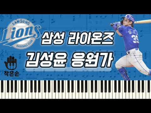 Arr. 작은손 피아노 - 삼성 라이온즈 - 김성윤 응원가 피아노