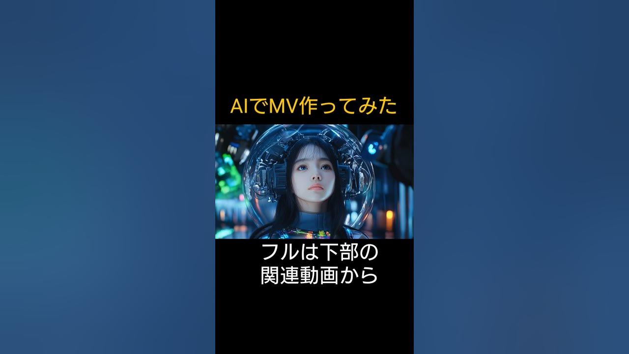 AIでMV作ってみた