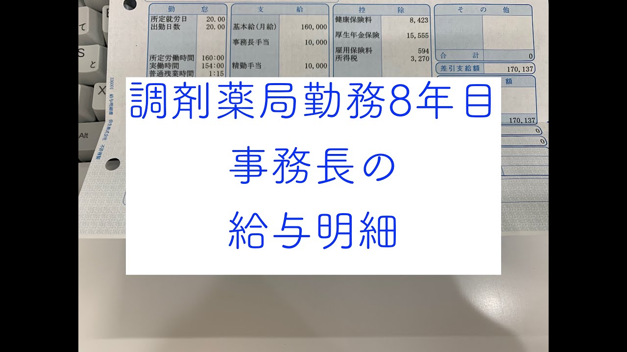 調剤薬局で医療事務の事務長をしてる人の給与明細 Youtube