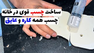 آموزش ساخت چسب قوی در خانه | نحوه ساخت چسب همه کاره در خانه👌