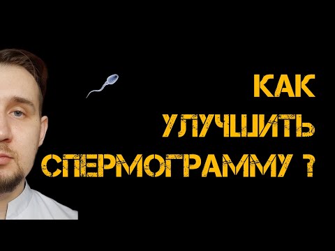 Как лечить олигозооспермию? Тератозооспермия | #спермограмма #бесплодие