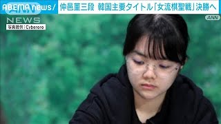 【囲碁】仲邑菫三段 韓国移籍後初めて主要なタイトル戦で決勝進出(2024年11月19日)