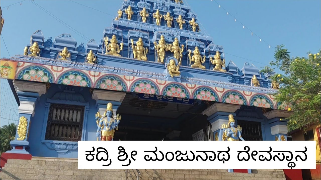 ಕದ್ರಿ ಶ್ರೀ ಮಂಜುನಾಥ ದೇವಸ್ಥಾನ🛕🙏/Kadri Shree Manjunatha Temple Vlog🛕/ಬನ್ನಿ ಹೋಗೋಣ ಕದ್ರಿ ದೇವಸ್ಥಾನಕ್ಕೆ