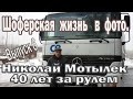 Дальнобойщик Николай Мотылек. 40 лет за рулем. Шоферская жизнь в фото