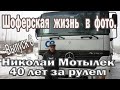 Дальнобойщик Николай Мотылек. 40 лет за рулем. Шоферская жизнь  в фото