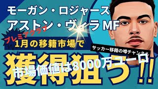 レッズとブルーズがモーガン・ロジャースに関心！