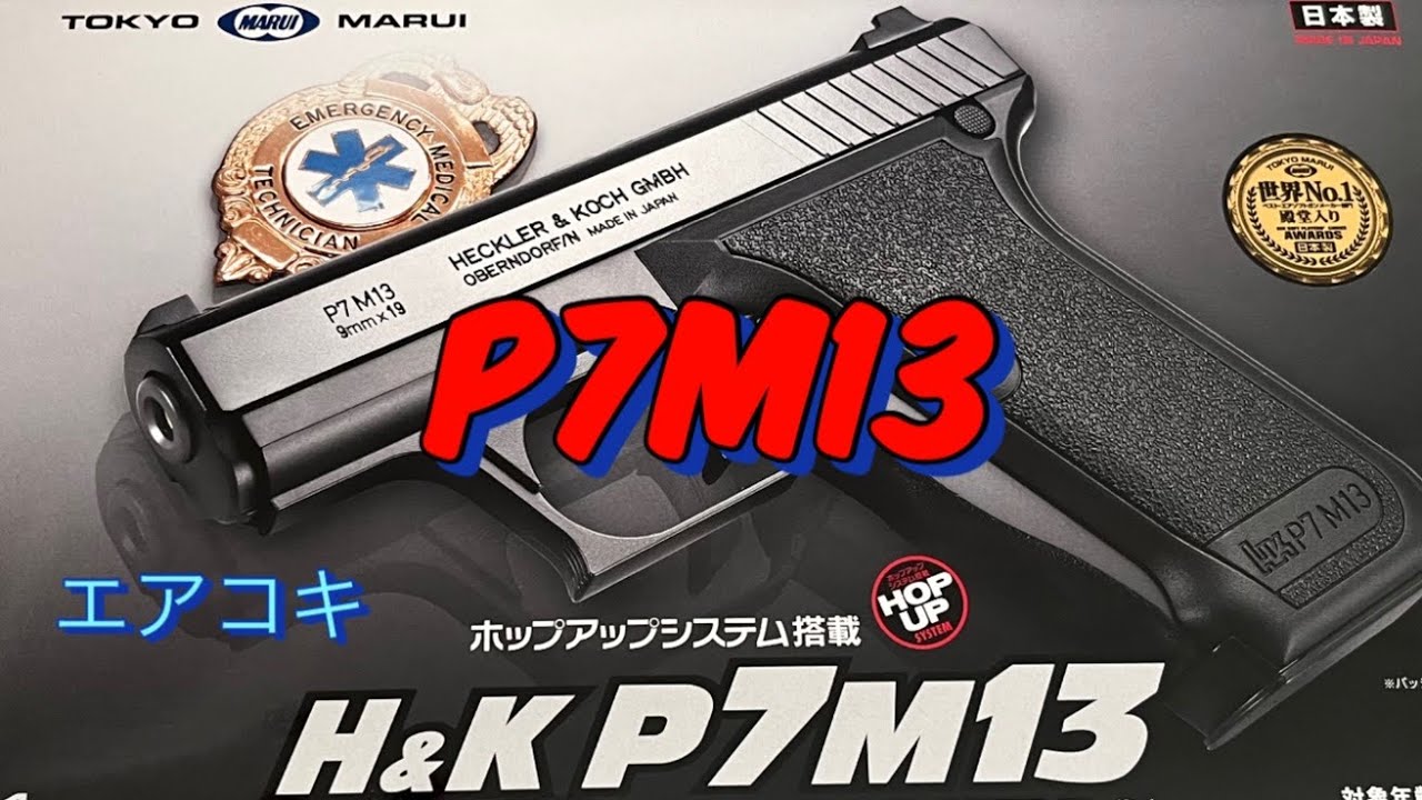 H&K P7M13 東京マルイエアコキ18歳以上 レビュー【ピロピロピストル