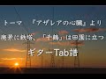 【Tab譜動画】トーマ–廃景に鉄塔、「千鶴」は田園に立つ【ギター】