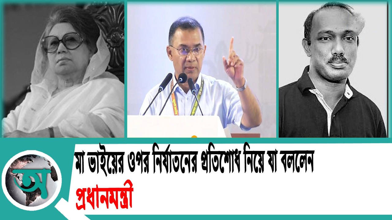 মা ভাইয়ের ওপর নির্যাতনের প্রতিশোধ নিয়ে যা বললেন প্রধানমন্ত্রী | PM | Primeminister