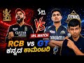 LIVE: RCB vs GT Kannada Commentary 🔥 IPL 2026 Live Match | RCB vs Gt/IPL Final 2026