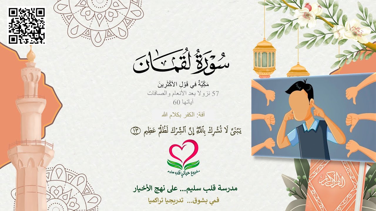 31-سورة لقمان؛ یَـٰبُنَیَّ لَا تُشۡرِكۡ بِٱللَّهِۖ إِنَّ ٱلشِّرۡكَ لَظُلۡمٌ عَظِیم ۝١٣