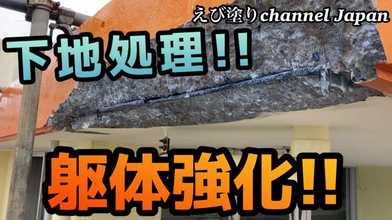 (ペンキ屋さん)はつりヵ所!!強靱!!