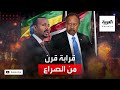 قصة الفشقة التي أشعلت التوتر الحدودي بين السودان وإثيوبيا 