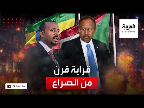 قصة الفشقة التي أشعلت التوتر الحدودي بين السودان وإثيوبيا 