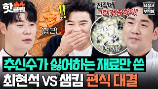 💥편식 어른이 적발💥 호불호 채소 당근\u0026가지로 추신수 만족시킨 최현석X샘킴 튀김 요리⚡️｜냉장고를 부탁해｜JTBC 251214 방송