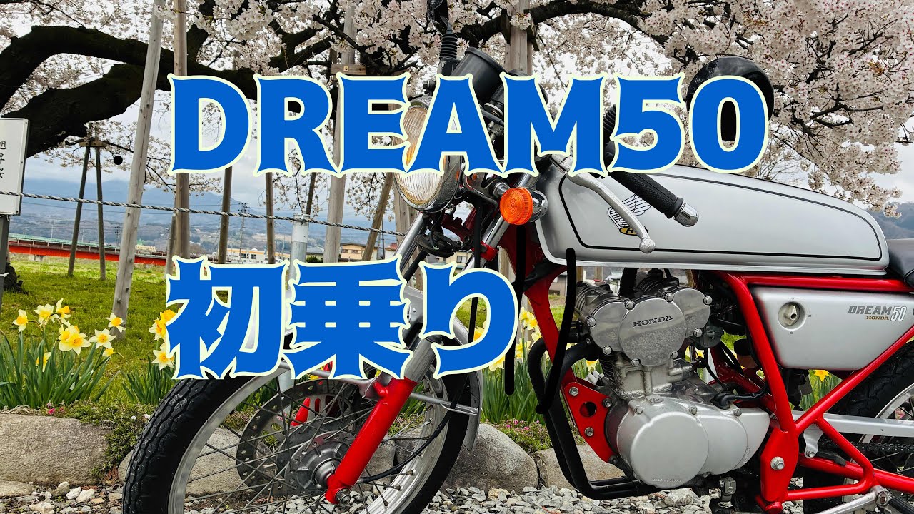 HONDA DREAM50 取扱説明書 ホンダ ドリーム50 ドリーム50 初乗り🌸開花 DREAM50 Honda Dream 50: The World's