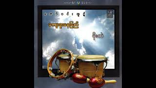 Video thumbnail of "ဇော်ဝင်းထွဋ် - ကျေးဇူးနေခြည် (Audio)"