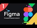 Вивчення Figma Урок 1 ➤ Створення першого проєкту