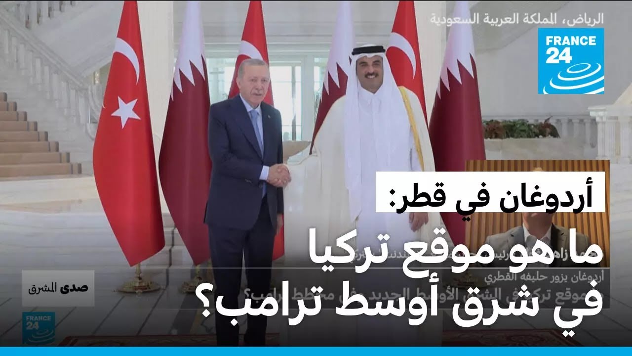 أردوغان يزور حليفه القطري: ما موقع تركيا في الشرق الأوسط الجديد وفق مخطط ترامب؟