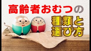 ★高齢者用おむつの種類と選び方★実際に介護を受ける方の自立度やモレのタイプ別に、おすすめの紙おむつをご紹介します。