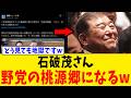 【悲報】石破茂さん、壊滅した左翼野党のユートピアとして無数のラブレターが届くwww