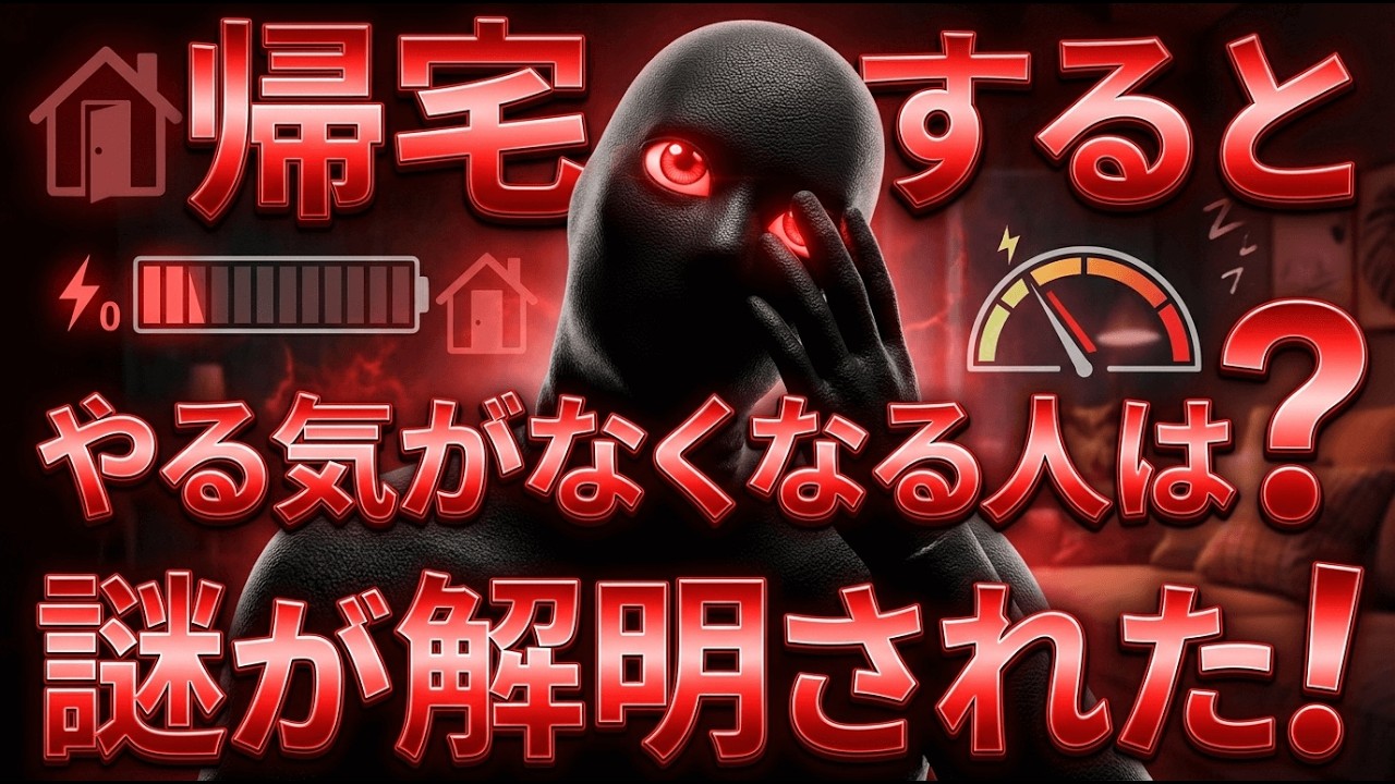 【科学が解明】家に帰ると