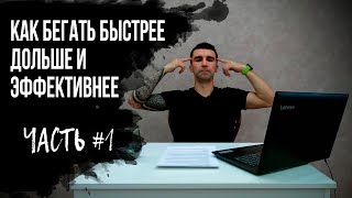 КАК БЕГАТЬ БЫСТРЕЕ, ДОЛЬШЕ, эффективнее и улучшить результаты. Как тренировки влияют на организм