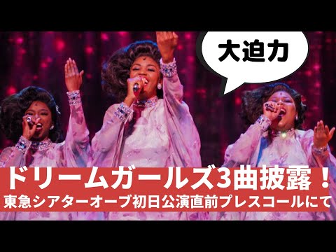 ブロードウェイ ミュージカル「#ドリームガールズ 」撮影取材会 @DREAMGIRLS 2020TOKYO