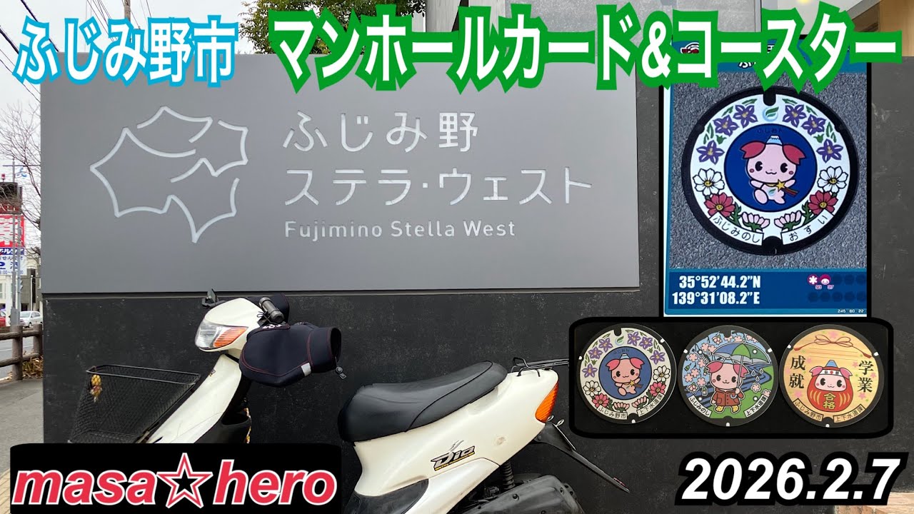 【ライブDio】ふじみ野市でマンホールカード＆コースターをWゲット！