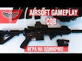 Airsoft Gameplay. Страйкбол в CQB на одиночке