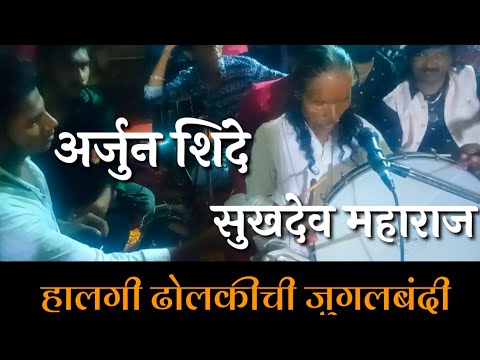 #chandan_kamble_live #halgi #dholki सुखदेव महाराज अर्जुन शिंदे हालगी ढोलकी ची जुगलबंदी नक्की बघा