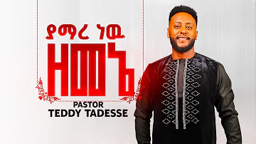 ያማረ ነዉ ዘመኔ  ቴዲ ታደሰ /yamare new Zemene Teddy Tadesse