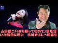 【氷川きよし】【山本譲二】山本譲二「48年ぶり」自分の考えに合った新曲を思いつき、氷川きよしにアドバイス。