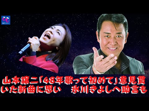 【氷川きよし】【山本譲二】山本譲二「48年ぶり」自分の考えに合った新曲を思いつき、氷川きよしにアドバイス。