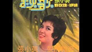 張小英  Chang Xiao Ying   -   爱的抛弃