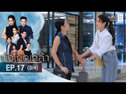 บังเกิดเกล้า EP.17 (3/4) | วันที่ 3 ม.ค.64 | Amarin TVHD