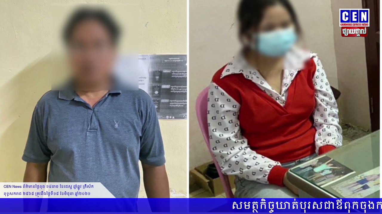 សមត្ថកិច្ចឃាត់បុរសជាឪពុកចុងករណីរំលោភសេពសន្ថវៈកូនស្រីចុងជាច្រើនលើក