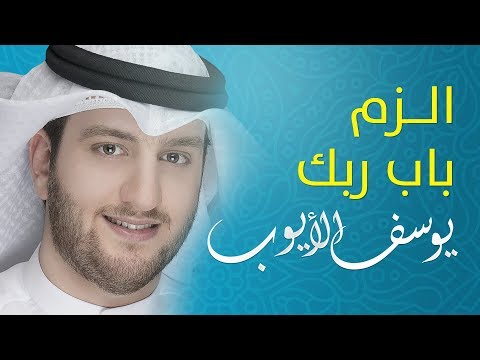 إلزم باب ربك يوسف الأيوب من البوم أعود اشتياقا إيقاع    